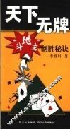 天下无牌  “斗地主”制胜秘诀