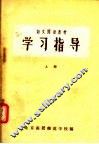 语文阅读教材  学习指导  上