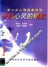 开启心灵的钥匙  青少年心理健康指导
