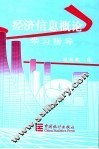 经济信息概论学习指导
