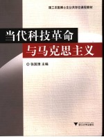 当代科技革命与马克思主义【张国清主编】-PDF电子版