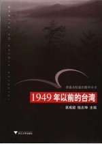 1949年以前的台湾【袁成毅，钱志坤主编】-PDF电子版