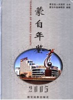 蒙自年鉴 2005