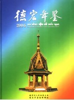 德宏年鉴 2006 总第15期