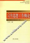 宣传思想工作概论