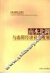 南水北调与南阳经济社会发展