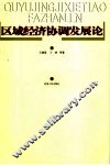 区域经济协调发展论