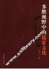 多维视野中的儒家文化