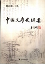 中国文学史纲要  下【姜书阁著】-PDF电子版