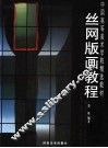 丝网版画教程