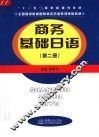 商务基础日语  第2册
