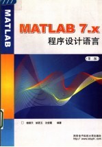 MATLAB 7.X程序设计语言【楼顺天等编著】-PDF电子版