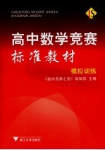 高中数学竞赛标准教材  模拟训练【《数学竞赛之窗》编辑部主编】-PDF电子版