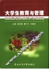 大学生教育与管理