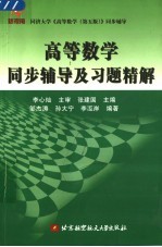高等数学同步辅导及习题精解【饶云波编】-PDF电子版