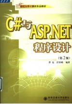 C#与ASP.NET程序设计【曹锰，舒新峰编著】-PDF电子版