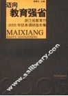 迈向教育强省  浙江省教育厅2005年优秀调研报告集