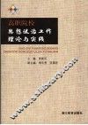 高职院校思想政治工作理论与实践