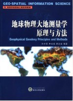 地球物理大地测量学原理与方法【许才军，申文斌，晁定波编著】-PDF电子版