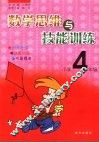 数学思维与技能训练  小学四年级