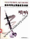 器乐考级主要曲目及详解  唢呐