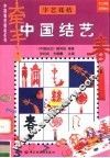 手工劳技适用教材  字艺花结  中国结艺
