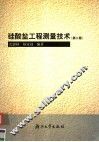 硅酸盐工程测量技术  第2版