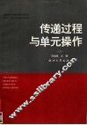 传递过程与单元操作  上