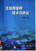 无线局域网技术与协议【张振川主编】-PDF电子版