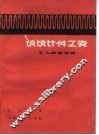 谈谈计件工资  工人政治读物