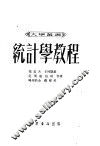 统计学教程