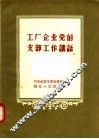 工厂企业党的支部工作讲话