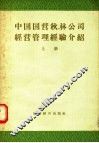 中国国营秋林公司经营管理经验介绍  上