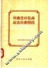 河南农村私商改造的新阶段