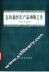 怎样做好农产品预购工作