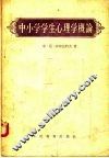 中小学学生心理学概论