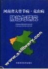 河南省大骨节病·克山病  防治与研究