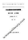 冶金基建设验检验规程  第3分册：土工检验