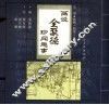 画说全聚德珍闻趣事  第2册  烤鸭·鸭菜·全鸭席