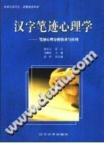 《汉字笔迹心理学  笔迹心理分析技术与应用》txtpdf电子书籍百度网盘下载网站