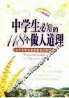 中学生必知的118个做人道理