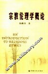 宗教伦理学概论
