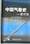 中国气象史  近代前