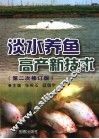 淡水养鱼高产新技术