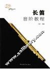 长笛音阶教程