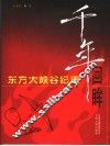 千年回眸  东方大峡谷纪事