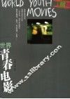 世界青春电影