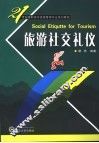 旅游社交礼仪