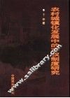 农村城镇化发展中的产权制度研究