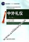 中外礼仪